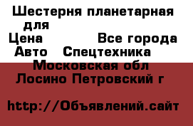 Шестерня планетарная для komatsu 195.15.12481 › Цена ­ 5 000 - Все города Авто » Спецтехника   . Московская обл.,Лосино-Петровский г.